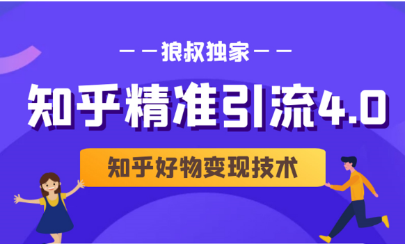 狼叔知乎精准引流4.0+知乎好物变现技术课程（盐值攻略，专业爆款文案，写作思维）-久久资源库