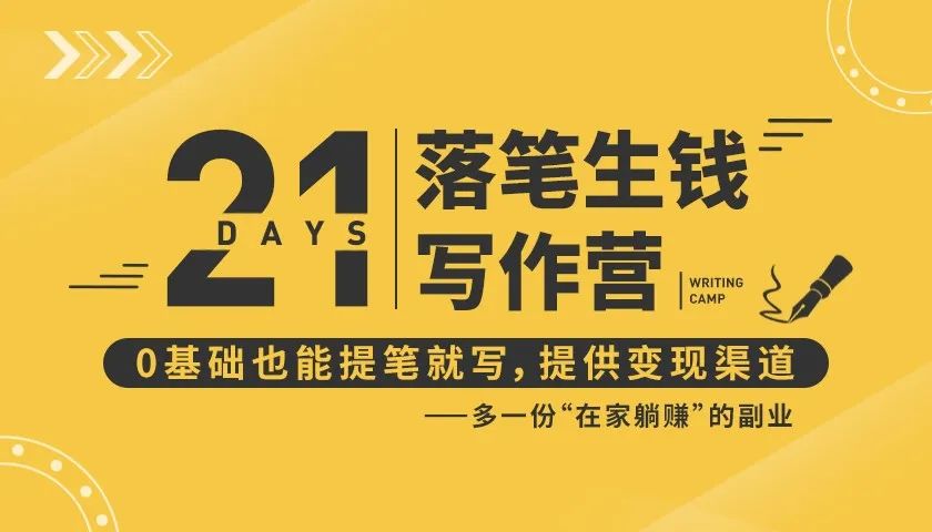 21天让你落笔生钱写作训练营，0基础也能提笔就开写，多一份在家躺赚的副业！-久久资源库
