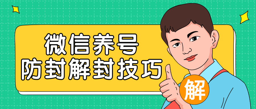 2020最新微信养号防封解封技巧，再也不用担心微信号被封，快速解封你的微信号！-久久资源库