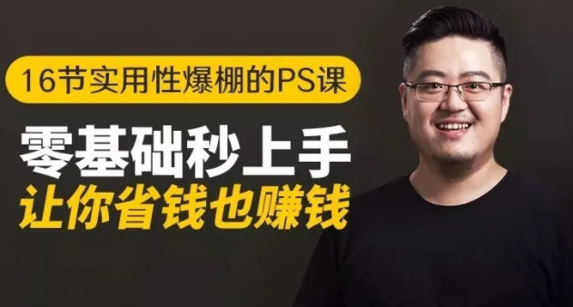 16节实用性爆棚的Ps课:零基础秒上手,让你省钱也赚钱【完结】-久久资源库