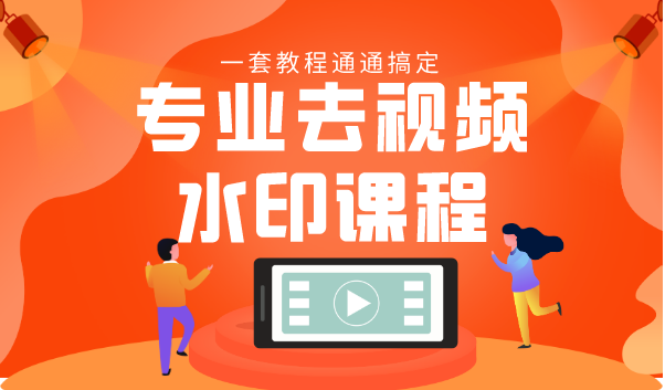 专业去视频水印教程 静态水印、动态水印、文字水印、图片水印一套教程通通搞定-久久资源库