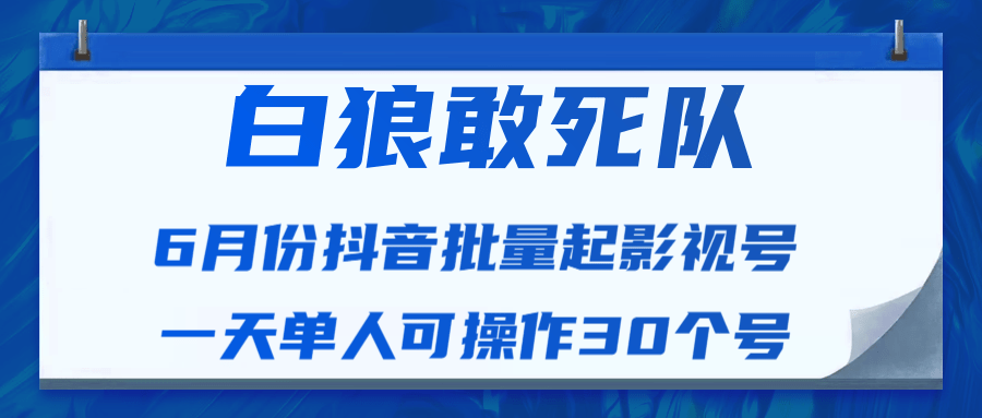 白狼敢死队最新抖音短视频批量起影视号（一天单人可操作30个号）视频课程-久久资源库
