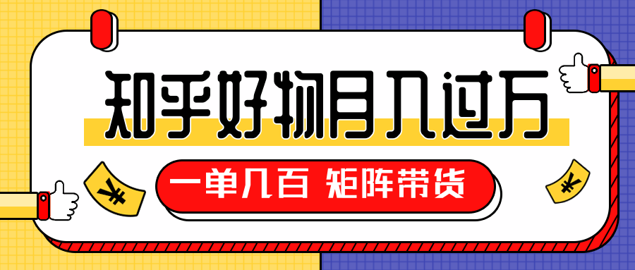 知乎好物推荐独家操作详解，一单能赚几百元上千元，矩阵带货月入过万（共5节视频）-久久资源库