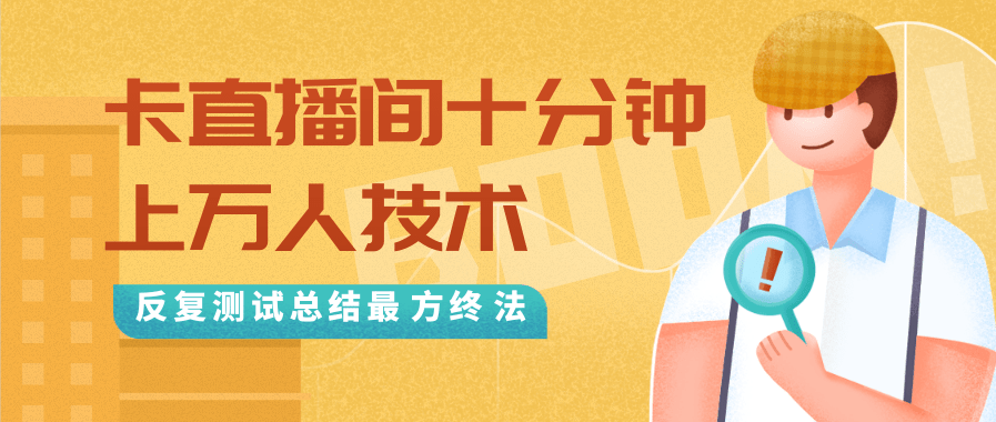 抖音最新卡直播间十分钟上万人技术，反复测试总结最终方法（视频+文档）-久久资源库