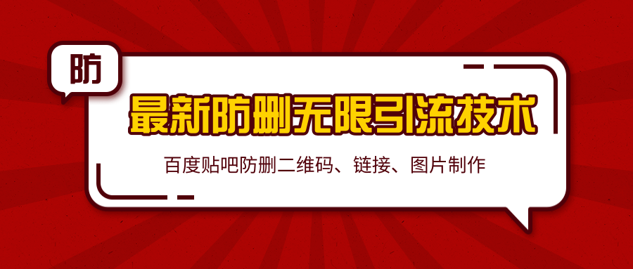 2020百度贴吧最新防删无限引流技术：防删二维码、链接、图片制作（附软件包）-久久资源库