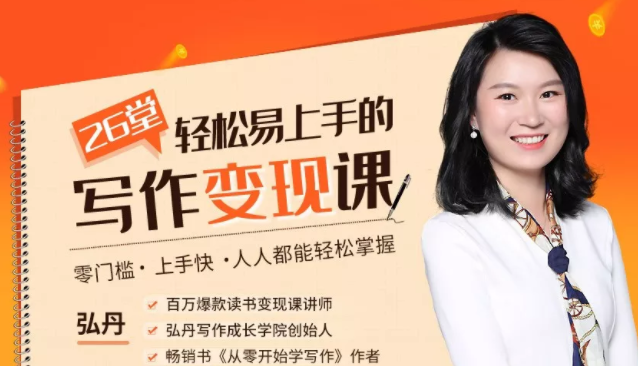 弘丹26堂轻松易上手的写作变现课：零门槛、上手快、人人都能轻松掌握-久久资源库
