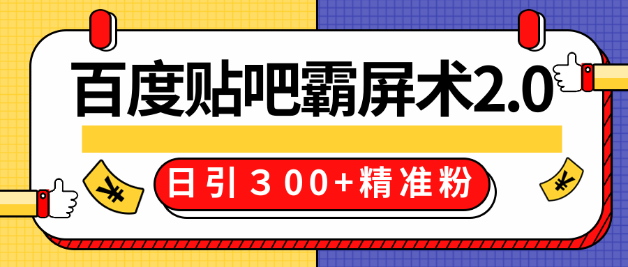 售价668元百度贴吧精准引流霸屏术2.0，实战操作日引３00+精准粉全过程-久久资源库