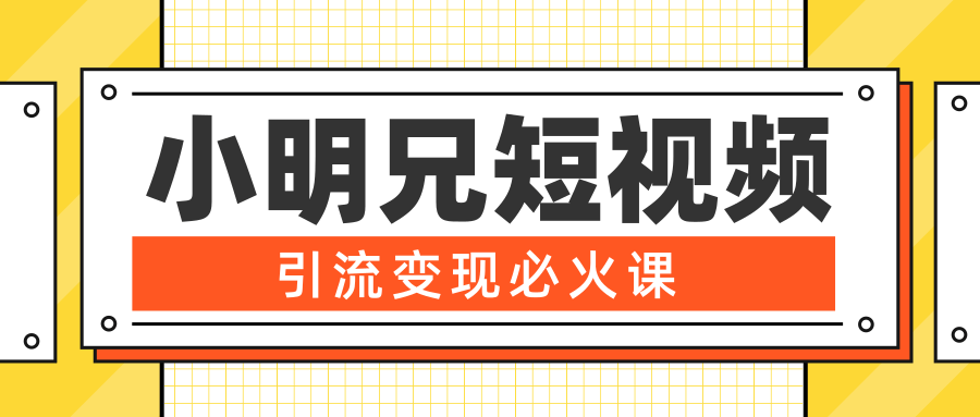 小明兄短视频引流变现必火课，最强dou+玩法 超级变现法则，两天直播间涨粉20w+-久久资源库