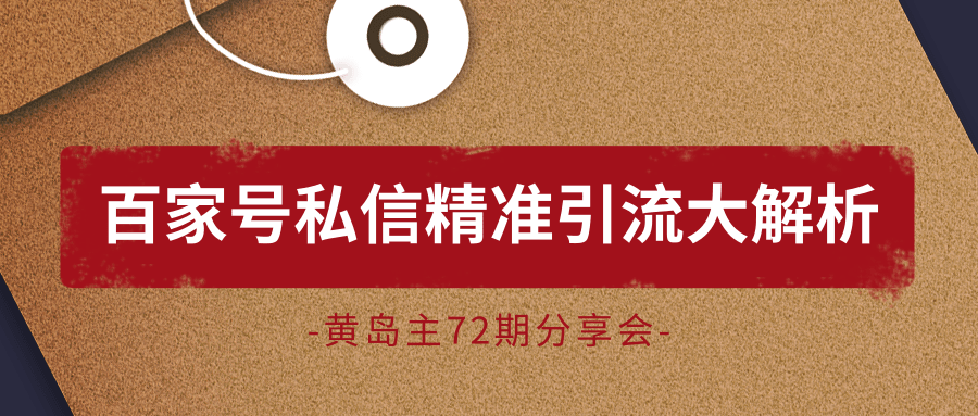 黄岛主72期分享会：百家号私信精准引流大解析（视频+图片）-久久资源库