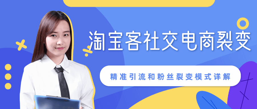 某站内部课程：淘宝客社交电商裂变，精准引流和粉丝裂变模式详解（共6节视频）-久久资源库