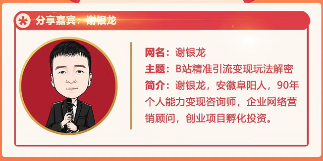 黄岛主72期分享会！谢银龙：b站视频精准引流与变现大解析（视频+图片）-久久资源库