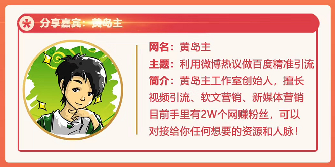 黄岛主72期分享会：利用微博做百度热议长期被动引流玩法大解析（视频+图片）-久久资源库