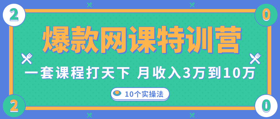 爆款网课特训营，一套课程打天下，网课变现的10个实操法，月收入3万到10万-久久资源库