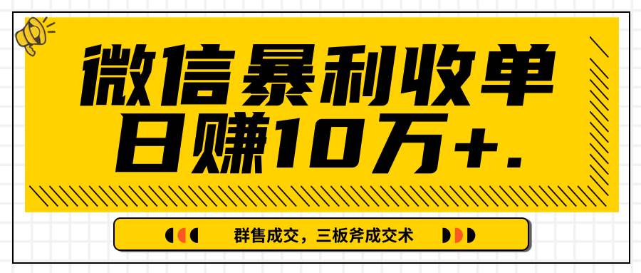 微信暴利收单日赚10万+，IP精准流量黑洞与三板斧成交术帮助你迅速步入正轨（完结）-久久资源库