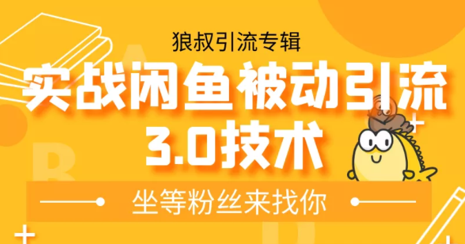 狼叔实战闲鱼被动引流3.0技术，无限上架玩法，免费送被动引流，高阶玩法实战总结-久久资源库
