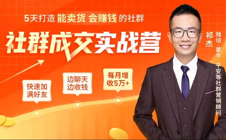 5天打造能卖货会赚钱的社群，让客户+订单爆发式增长，每月多赚5万+（附资料包）-久久资源库