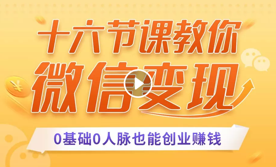 十六节课教你零基础微信变现，用单品打爆市场，每月收入超过10万+-久久资源库