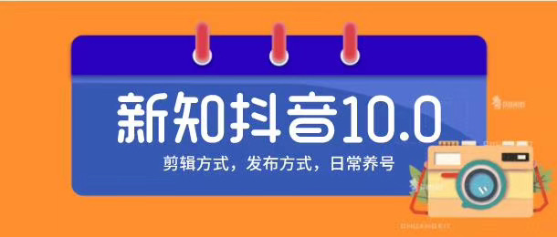 新知短视频培训10.0抖音课程：剪辑方式，日常养号，爆过的频视如何处理还能继续爆-久久资源库
