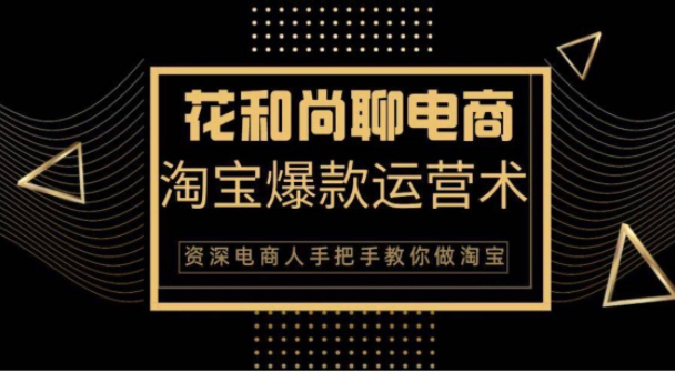 花和尚·天猫淘宝爆款运营实操技术，手把手教你月销万件的爆款打造技巧-久久资源库