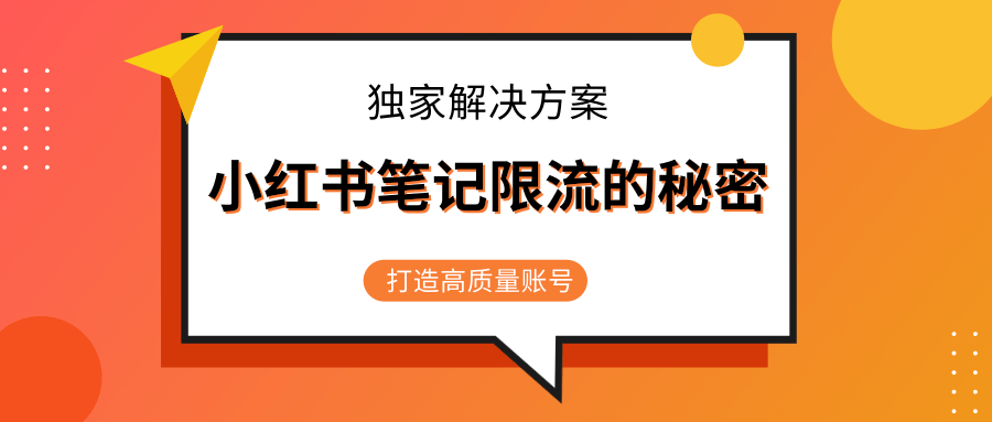 小红书笔记限流的秘密，被限流的笔记独家解决方案，打造高质量账号（共3节视频）-久久资源库