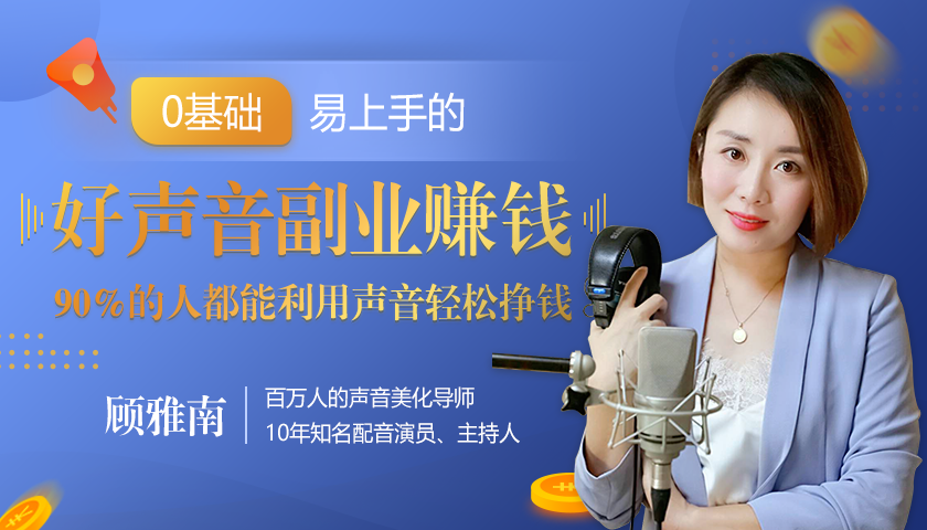 20堂好声音副业赚钱，让90%的人都能华丽转“声”，用声音轻松挣钱，月入过万。-久久资源库