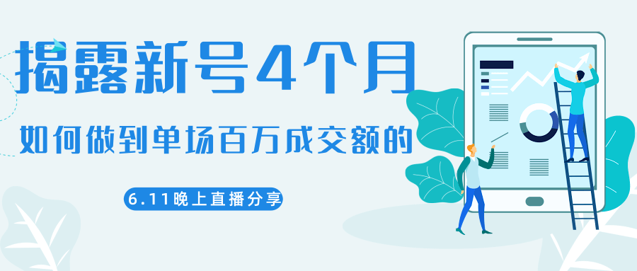 陈江熊晚上直播大咖分享如何从新号4个月做到单场百万成交额的-久久资源库