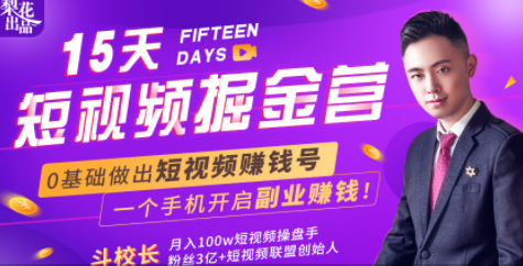 会玩手机就能赚钱！15天短视频掘金营：揭秘短视频赚钱玩法，开启月入过万新副业-久久资源库