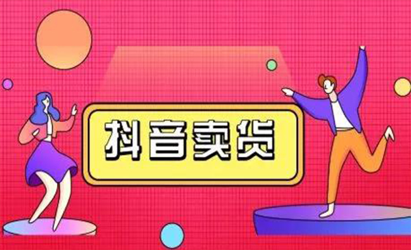 抖咖抖音短视频带货视频教程，月入10W+不是传说-久久资源库