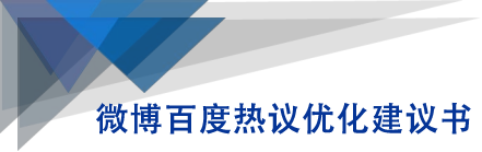 微博百度热议优化建议书-久久资源库