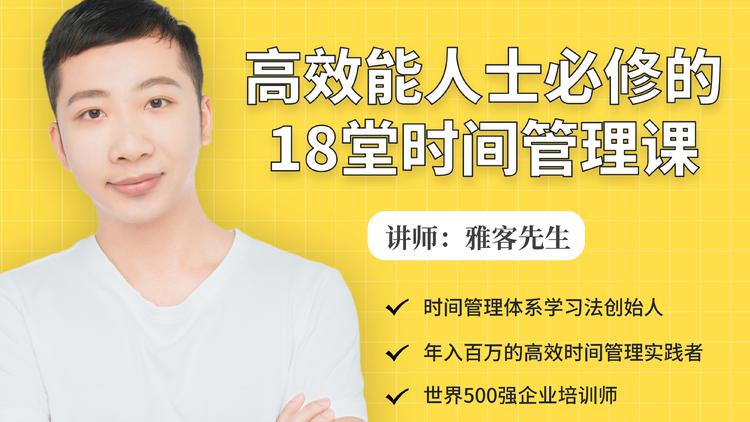年入百万的高效能人士必修的18堂时间管理课-久久资源库