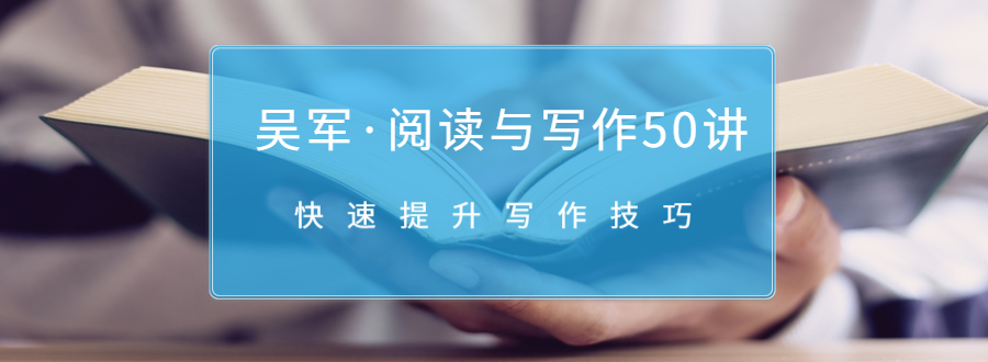 吴军·阅读与写作50讲，快速提升写作技巧-久久资源库