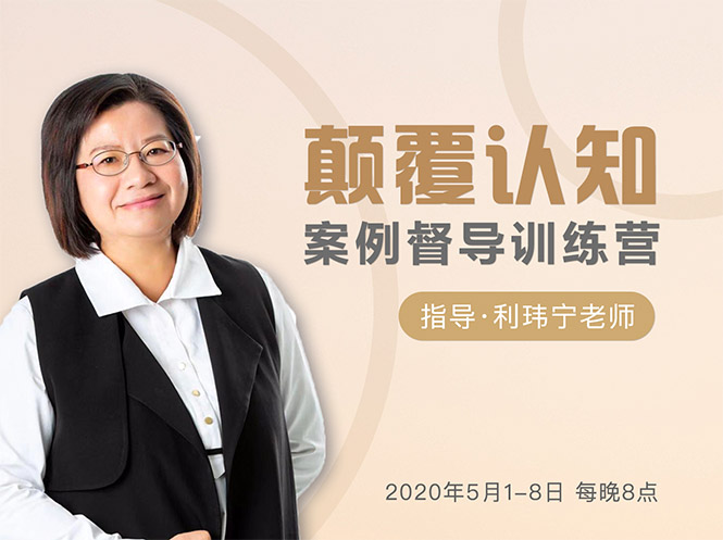 颠覆认知，案例督导训练营：打破旧模式 引领新思维-久久资源库