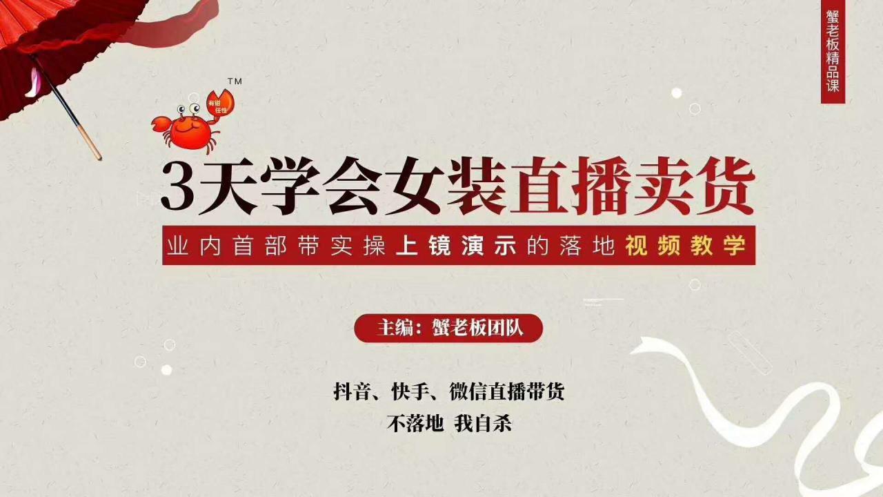三天学会女装直播卖货，实操教学直播带货课程，干货多多（26节视频课程）-久久资源库