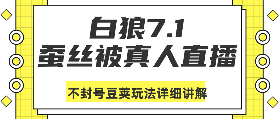 白狼敢死队最新抖音课程：蚕丝被真人直播不封号豆荚（dou+）玩法详细讲解-久久资源库