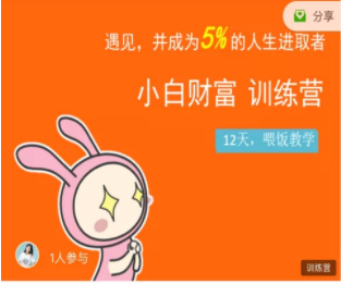 八宝复利学苑·小白财富训练营，「债」出了人生第一个1000万-久久资源库