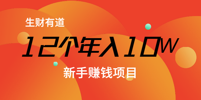 12个年入10W的新手赚钱暴利CPS项目溯本归源（23节视频课程）-久久资源库