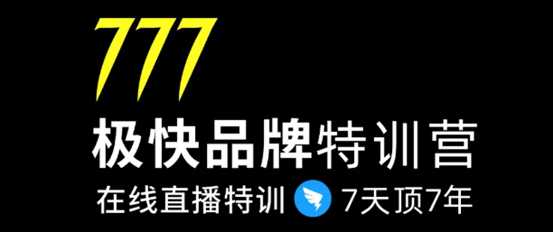 7日极快品牌集训营，在线直播特训：7天顶7年，品牌生存的终极密码-久久资源库