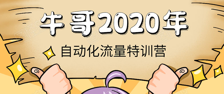 牛哥微课堂《2020自动化流量特训营》30天5000有效粉丝正规项目-久久资源库