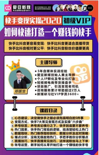 爱豆新媒：2020快手变现实操加强版，快速打造1个赚钱的快手-久久资源库