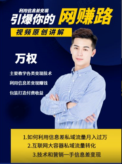 万权信息差变现月入过万-知识付费项目搭建+贴吧发帖顶帖技术+防删教学（附工具）-久久资源库
