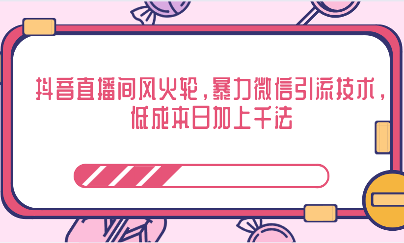 抖音直播间风火轮，暴力微信引流技术，低成本日加上千法-久久资源库
