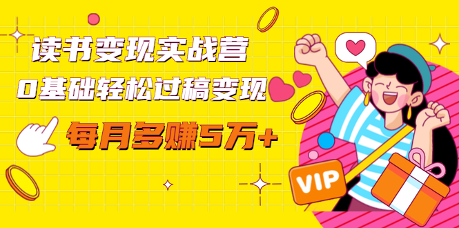 读书变现实战营，0基础轻松过稿变现，每月多赚5万+【赠300投稿渠道】-久久资源库