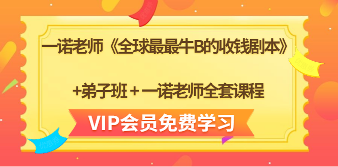 一诺老师《全球最最牛B的收钱剧本》+弟子班+一诺老师全套课程-久久资源库
