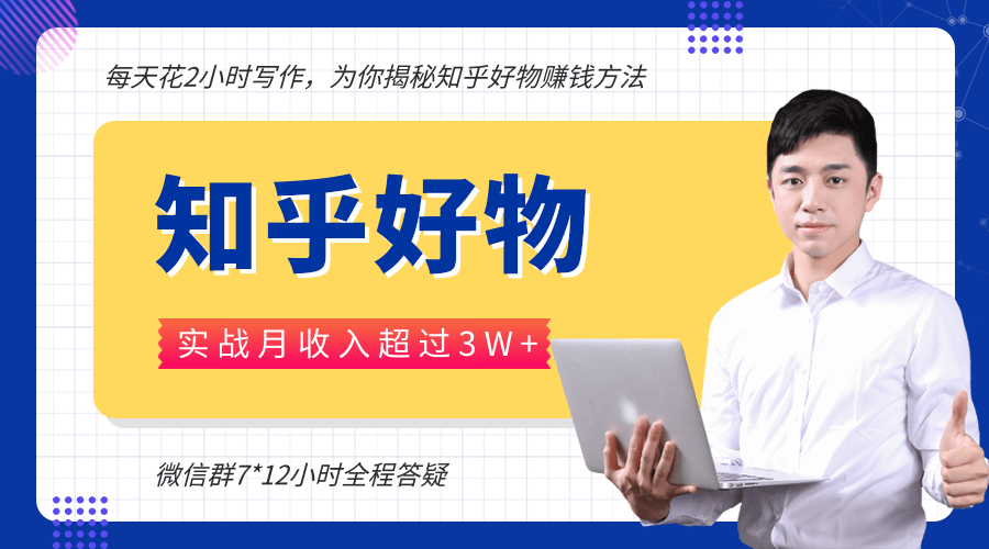 每天花2小时写作，知乎好物也能兼职赚大钱，实战月收入超过3W+-久久资源库