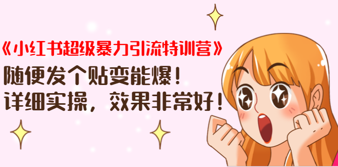 《小红书超级暴力引流特训营》随便发个贴变能爆，详细实操，效果非常好！-久久资源库