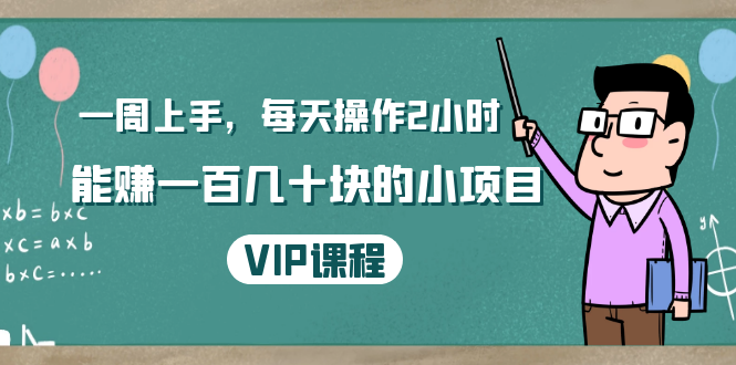 一周上手，每天操作2小时赚一百几十块的小项目，简单易懂（4节课）-久久资源库