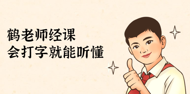 鹤老师经济课：不需要任何经济学基础，会打字就能听懂（无水印）-久久资源库