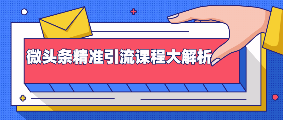 微头条精准引流课程大解析：多个实操案例与玩法，2天2W+流量（视频课程）-久久资源库