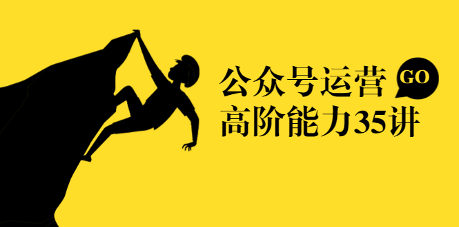 公众号运营高阶能力35讲，从月薪3k到月薪30k，新媒体人的必修课-久久资源库