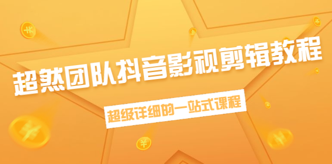 超然团队抖音影视剪辑教程：新手养号、素材查找、音乐配置、上热门等超详细-久久资源库